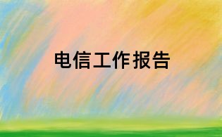 電信工作報(bào)告