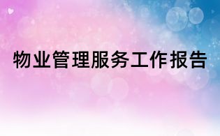 物業(yè)管理服務(wù)工作報告