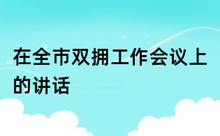 在全市雙擁工作會(huì)議上的講話