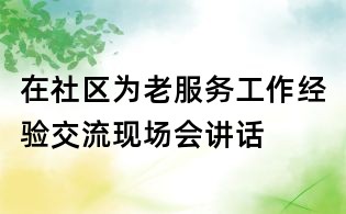 在社區為老服務工作經驗交流現場會講話