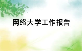 網(wǎng)絡(luò)大學(xué)工作報告