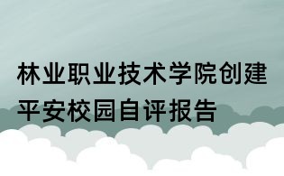 林業職業技術學院創建平安校園自評報告
