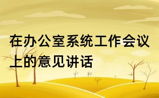 在辦公室系統工作會議上的意見講話