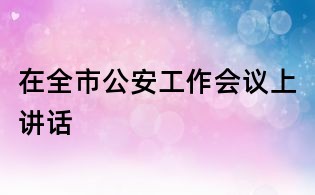 在全市公安工作會(huì)議上講話