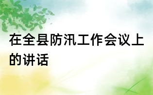 在全縣防汛工作會議上的講話