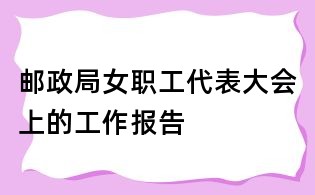 郵政局女職工代表大會上的工作報告