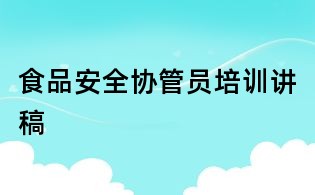 食品安全協(xié)管員培訓講稿