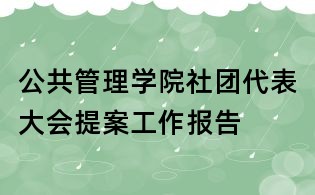 公共管理學院社團代表大會提案工作報告