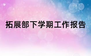拓展部下學(xué)期工作報告