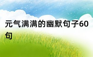 元氣滿滿的幽默句子60句