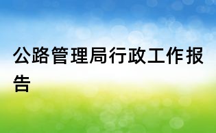 公路管理局行政工作報告