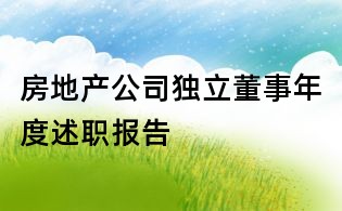 房地產公司獨立董事年度述職報告