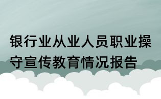 銀行業從業人員職業操守宣傳教育情況報告