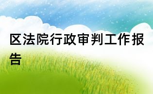區(qū)法院行政審判工作報(bào)告