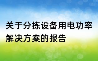 關于分揀設備用電功率解決方案的報告