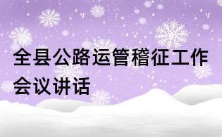 全縣公路運管稽征工作會議講話