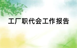 工廠職代會工作報告