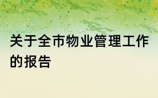 關于全市物業管理工作的報告