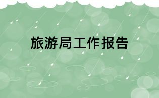 旅游局工作報(bào)告