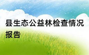 縣生態公益林檢查情況報告