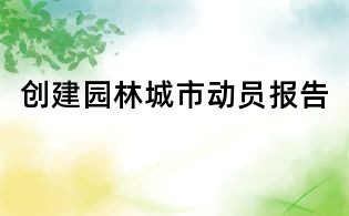 創建園林城市動員報告