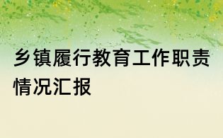 鄉鎮履行教育工作職責情況匯報
