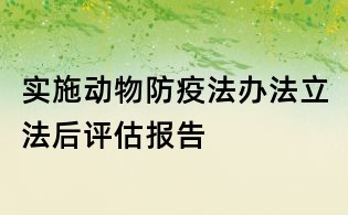 實施動物防疫法辦法立法后評估報告