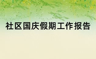 社區(qū)國慶假期工作報(bào)告