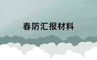 春防匯報材料