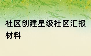 社區(qū)創(chuàng)建星級社區(qū)匯報材料