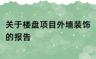 關于樓盤項目外墻裝飾的報告