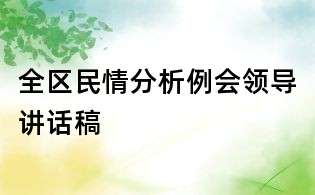 全區民情分析例會領導講話稿