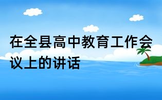 在全縣高中教育工作會議上的講話