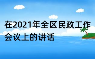 在2021年全區民政工作會議上的講話