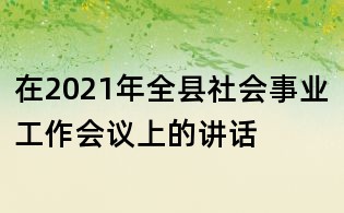 在2021年全縣社會事業工作會議上的講話