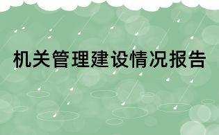 機關管理建設情況報告