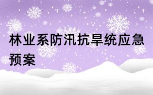 林業(yè)系防汛抗旱統(tǒng)應急預案