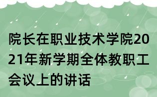 院長在職業(yè)技術(shù)學(xué)院2021年新學(xué)期全體教職工會議上的講話