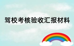 駕校考核驗(yàn)收匯報(bào)材料
