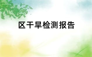 區干旱檢測報告