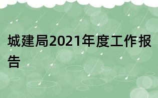 城建局2021年度工作報告