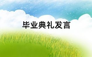 畢業(yè)典禮發(fā)言