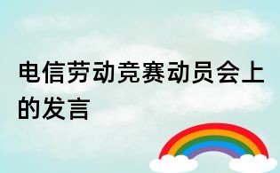 電信勞動競賽動員會上的發言