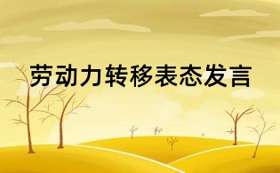勞動力轉移表態發言