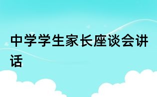 中學(xué)學(xué)生家長座談會講話