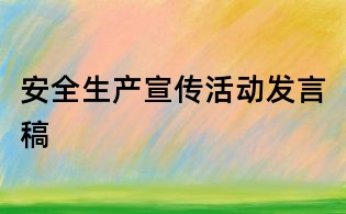 安全生產宣傳活動發言稿