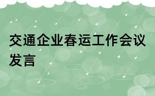交通企業春運工作會議發言