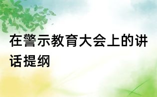 在警示教育大會上的講話提綱