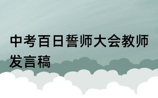 中考百日誓師大會教師發言稿