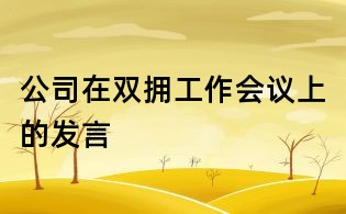 公司在雙擁工作會議上的發言